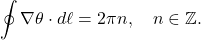 \[\oint \nabla \theta \cdot d\ell = 2\pi n,\quad n \in \mathbb{Z}.\]